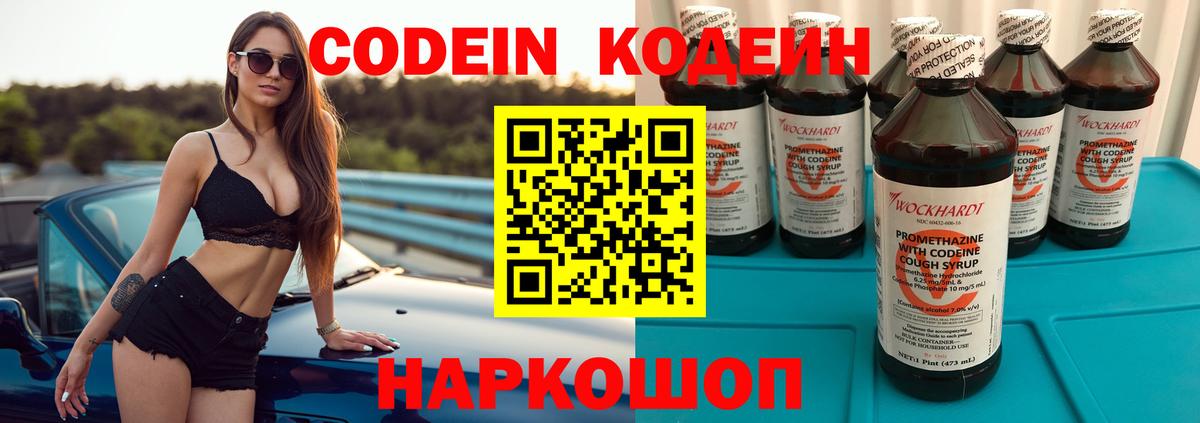 Кодеин Purple Drank Шарыпово